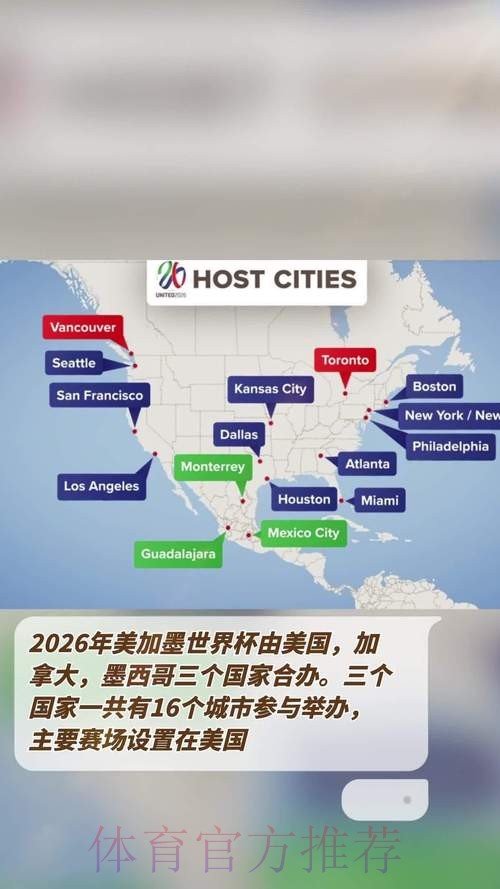 2026美加墨世界杯美国举办城市 2026美加墨世界杯美国举办城市