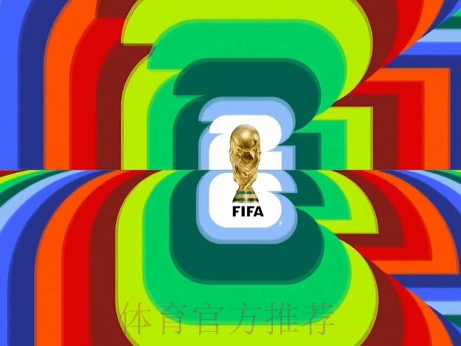 2026世界杯直播入口入口